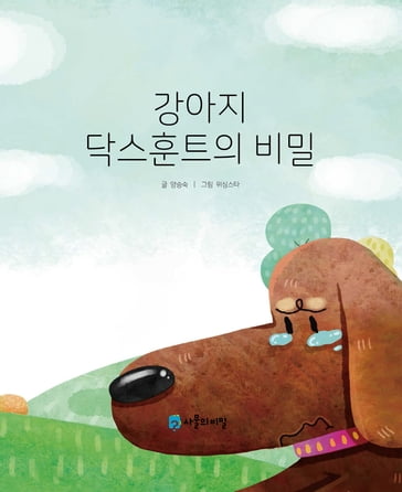 The Secret of the Dachshund (  ) - Seungsook Yang