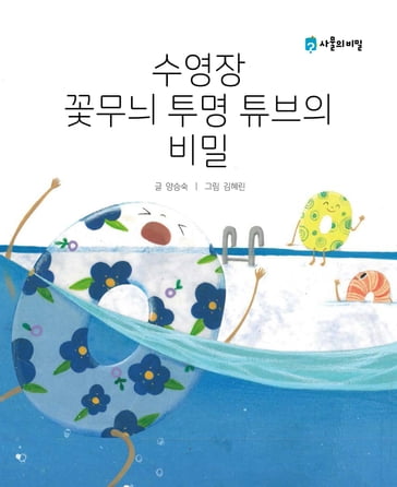 The Secret of the Floral Transparent Swimming Tube (    ) KOREAN.VER - Seungsook Yang