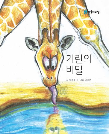 The Secret of the Giraffe ( ) - Seungsook Yang