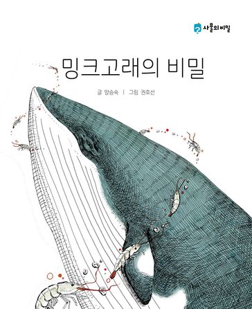 The Secret of the Minke Whale ( ) Korean.ver - Seungsook Yang