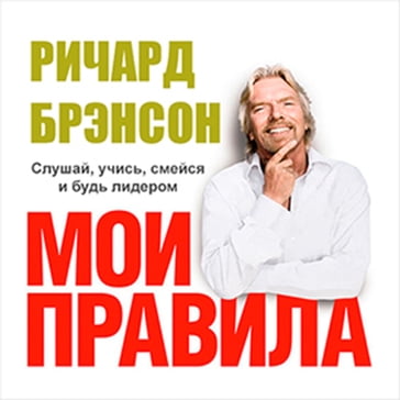 The Virgin Way: How to Listen, Learn, Laugh and Lead [Russian Edition] - Richard Branson