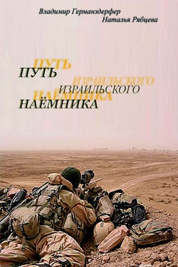 The Way of Israeli mercenary - Vladimir Germanzderfer - Natalia Ryabtseva