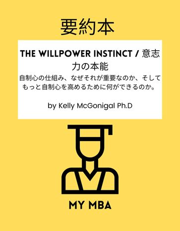 - The Willpower Instinct / - My MBA