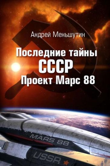 The last secrets of the Soviet Union: Project Mars 88 - Andrei Menchutin