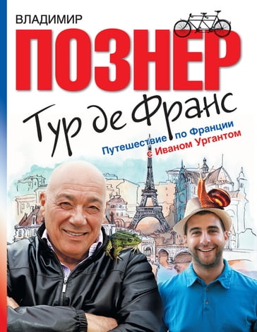 Tur de Frans. Puteshestvie po Francii s Ivanom Urgantom: Russian Language - Vladimir Pozner