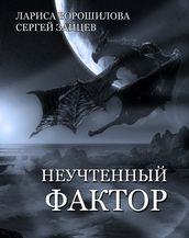 Unaccounted Factor (in Russian language)