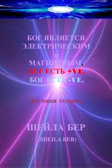 ,   +VE,   -VE. Russian Edition. - SHEILA BER