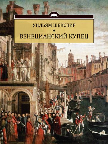 Venecianskij kupec: Russian Language - Uiljam Shekspir