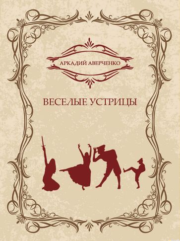 Veselye ustricy: Russian Language - Arkadij Averchenko