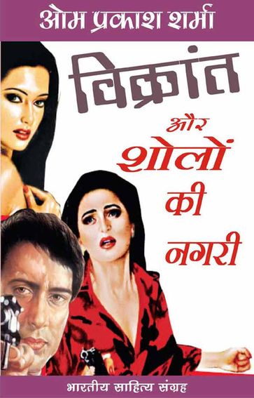Vikrant Aur Sholo Ki Nagari (Hindi Novel) - Om Prakash Sharma