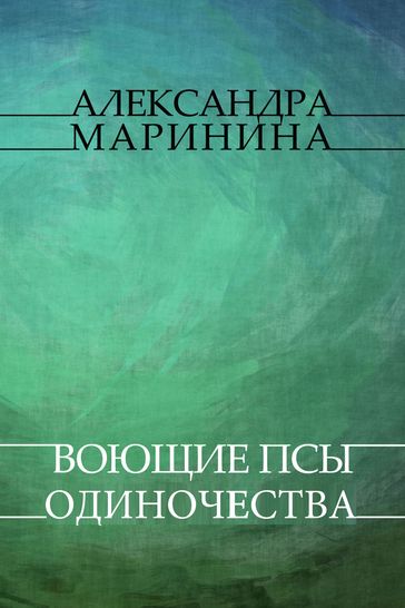 Vojushhie psy odinochestva: Russian Language - Aleksandra Marinina