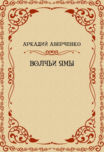 Volchi jamy: Russian Language - Arkadij Averchenko