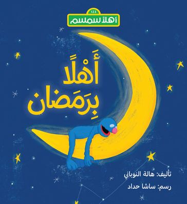 (Wake Up for Ramadan, Grover!) - Hala Nobani