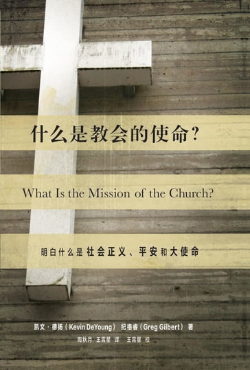 ? (What Is the Mission of the Church?) (Chinese) - Greg Gilbert - Kevin DeYoung