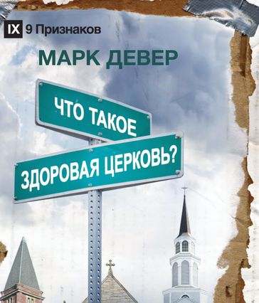 ? (What is a Healthy Church?) (Russian) - Mark Dever
