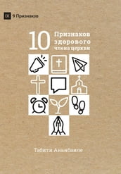 (What is a Healthy Church Member?) (Russian)