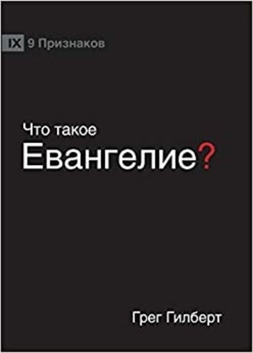 ? (What is the Gospel?) (Russian) - Greg Gilbert