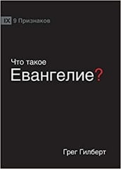 ? (What is the Gospel?) (Russian)