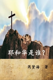 Who is Yahweh? (Simplified Chinese Edition)