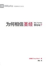 (Why Trust the Bible?) (Chinese)