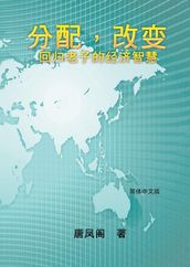 Wisdom of Distribution (Simplified Chinese Edition): Fen Pei Gai Bian