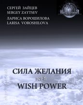 Wish Power (in Russian language)