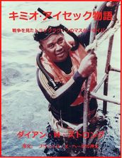 Witness to War: Truk Lagoon s Master Diver Kimiuo Aisek (Japanese Kanji)