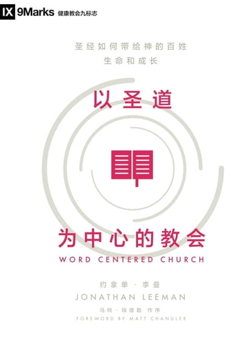 Word-Centered Church (Chinese) - Jonathan Leeman