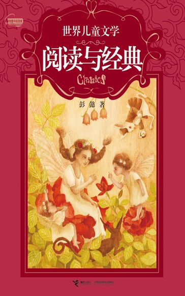 World Classics Children's Illustrated - Peng Yi