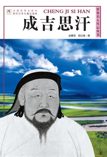 World celebrity biography books:Genghis Khan - ?? ? - Chunfang Yu - Hongya Shao
