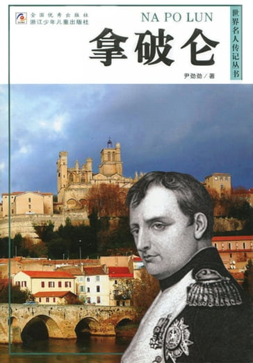 World celebrity biography books:Napoleon - Jinjin Yin