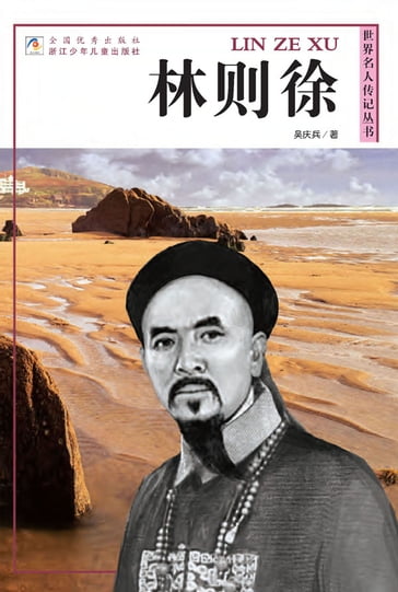 World celebrity biography books:Lin ZeXv - Qingbing Wu