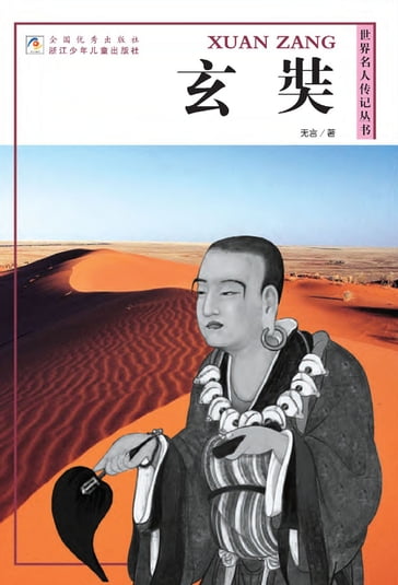 World celebrity biography books:Xuan Zang - Yan Wu