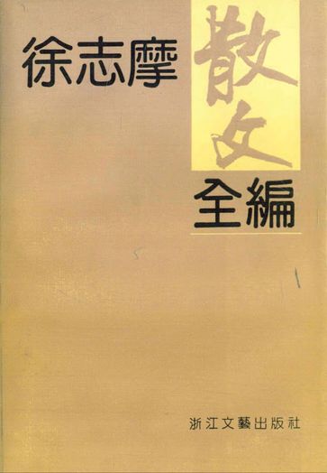 Xu ZhiMo's Prose - Zhimo Xv