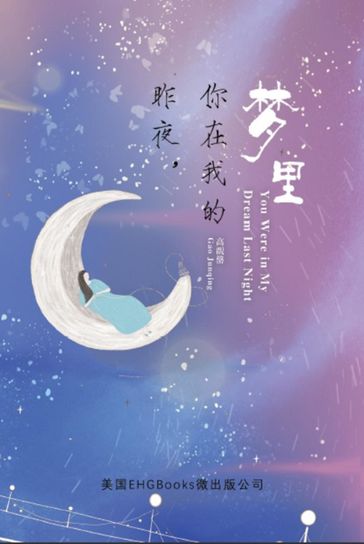 You Were In My Dream Last Night (Simplified Chinese Edition) - Gao Junqing