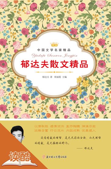 Yu Dafu's Selected Essays(Ducool Literary Masters Classics Edition) - Dafu Yu - Zhou Lixia