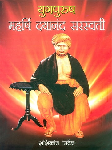 Yugpurush Maharishi Dayanand Saraswati - Shashikant Sadaiv