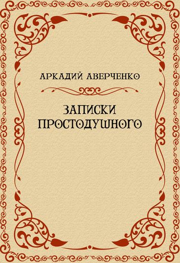 Zapiski Prostodushnogo: Russian Language - Arkadij Averchenko