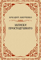 Zapiski Prostodushnogo: Russian Language