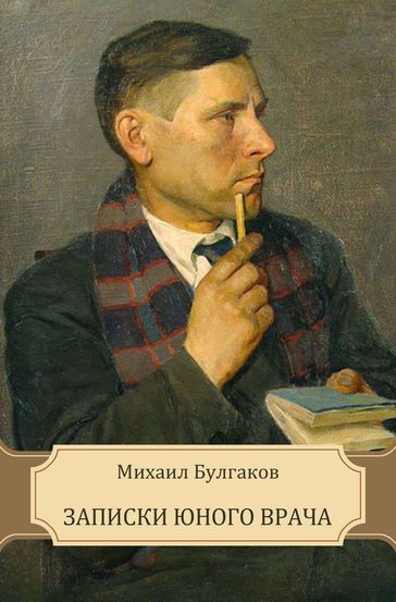 Zapiski junogo vracha: Russian Language - Mihail Bulgakov