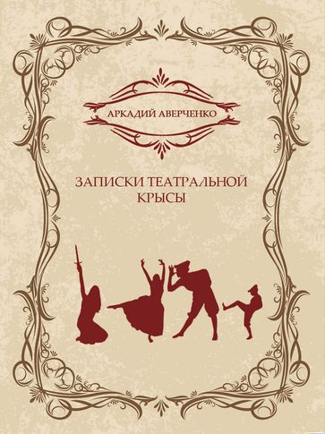 Zapiski teatralnoj krysy: Russian Language - Arkadij Averchenko