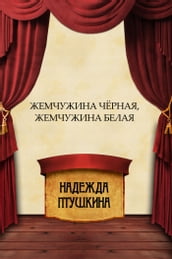 Zhemchuzhina chjornaja, zhemchuzhina belaja: Russian Language