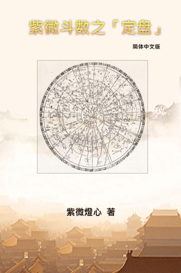 Zi Wei Dou Shu: How To Find The Correct "Zi Wei Pan" - Chang Sophia
