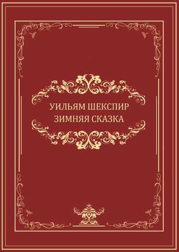 Zimnjaja skazka: Russian Language - Uiljam Shekspir