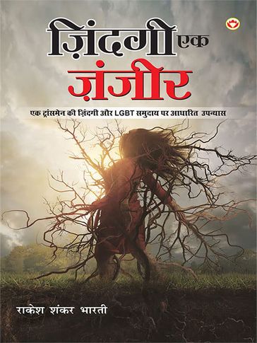 Zindagi Ek Zanjeer (  ) - Rakesh Shankar Bharti