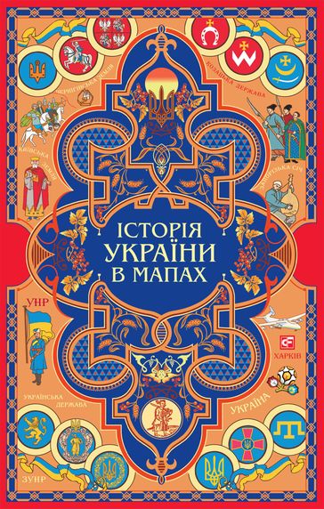 (storja Ukrani v mapah) - Folio Publishing